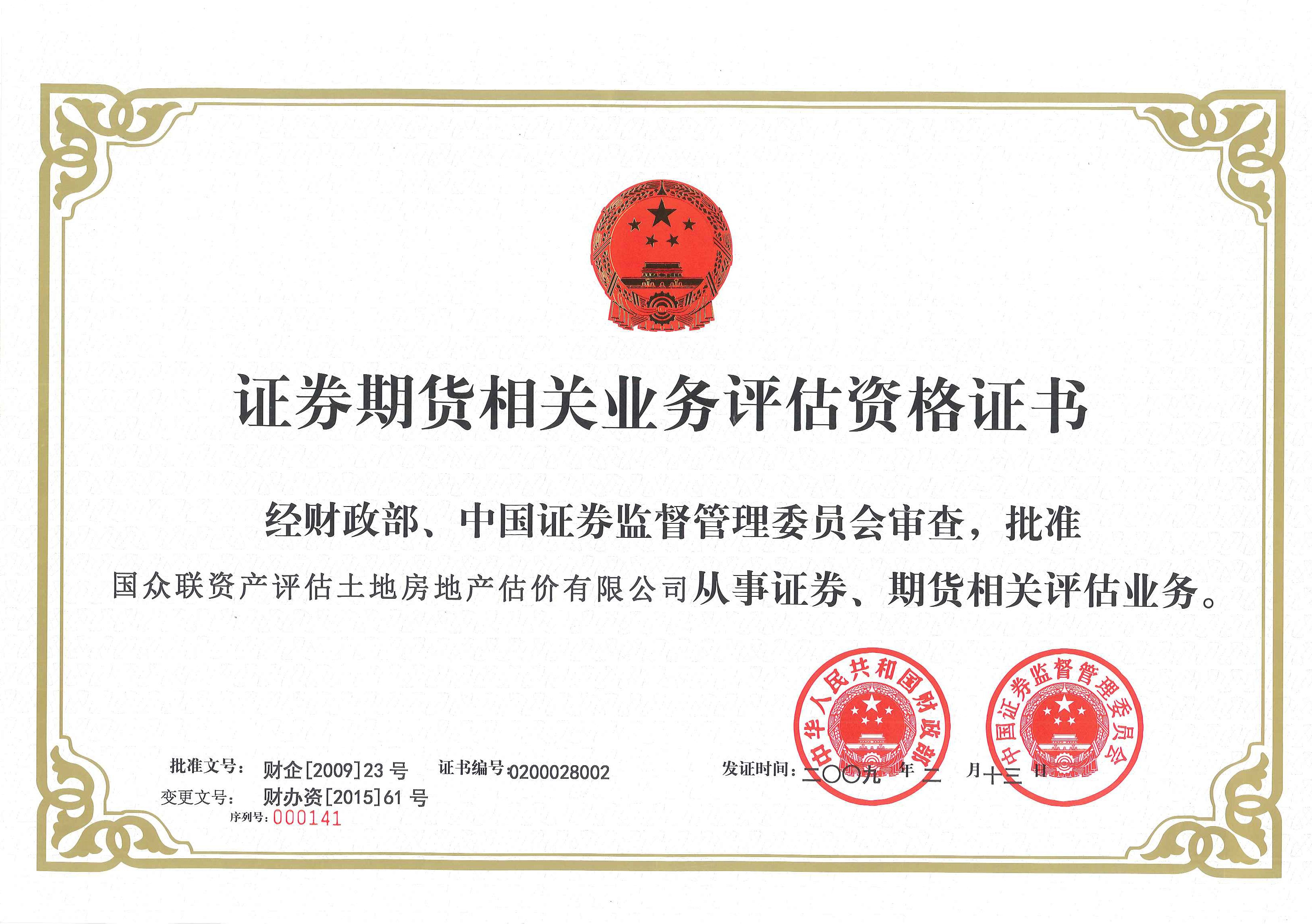 證券期貨相關業務資格