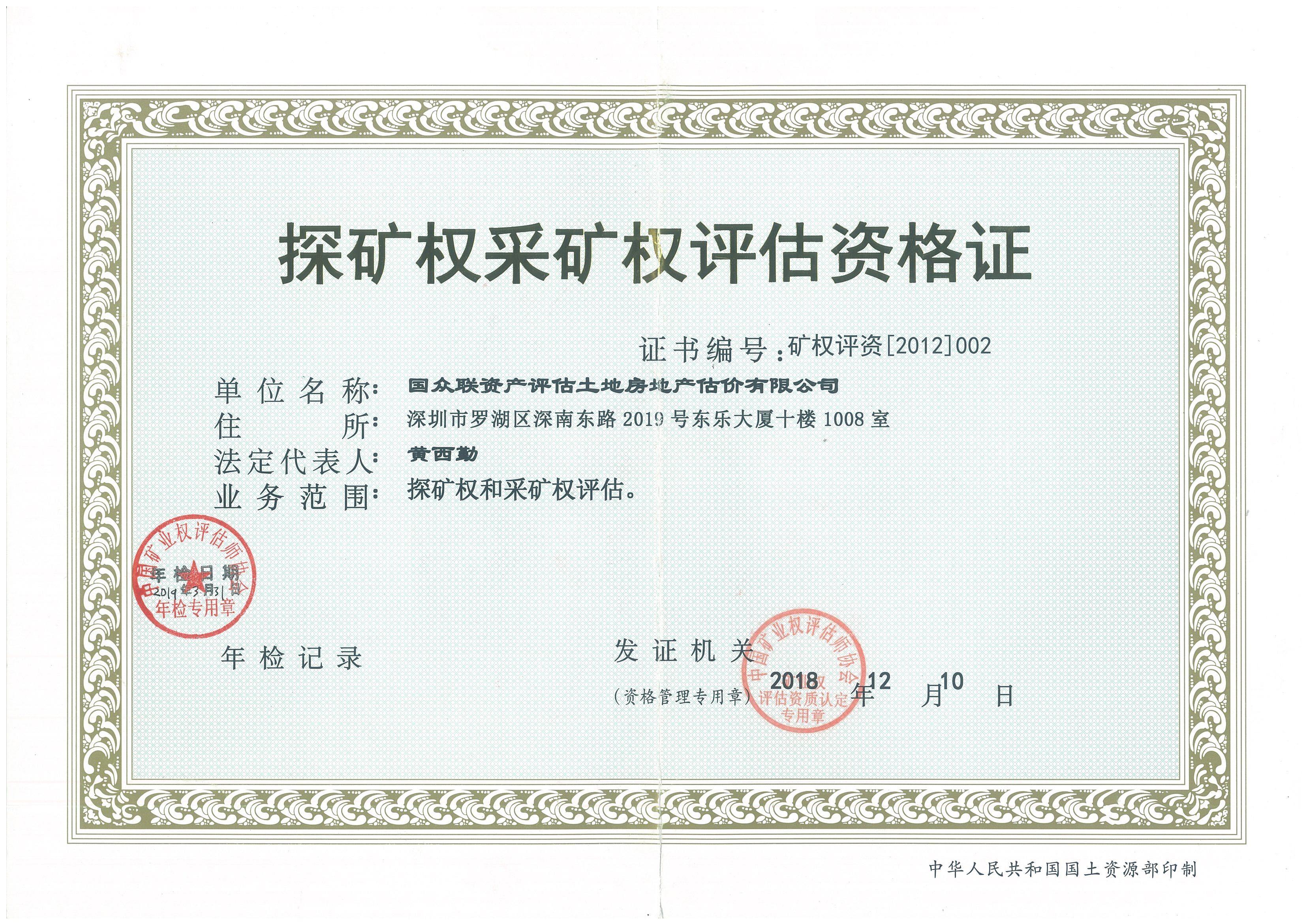 探礦權采礦權評估資格