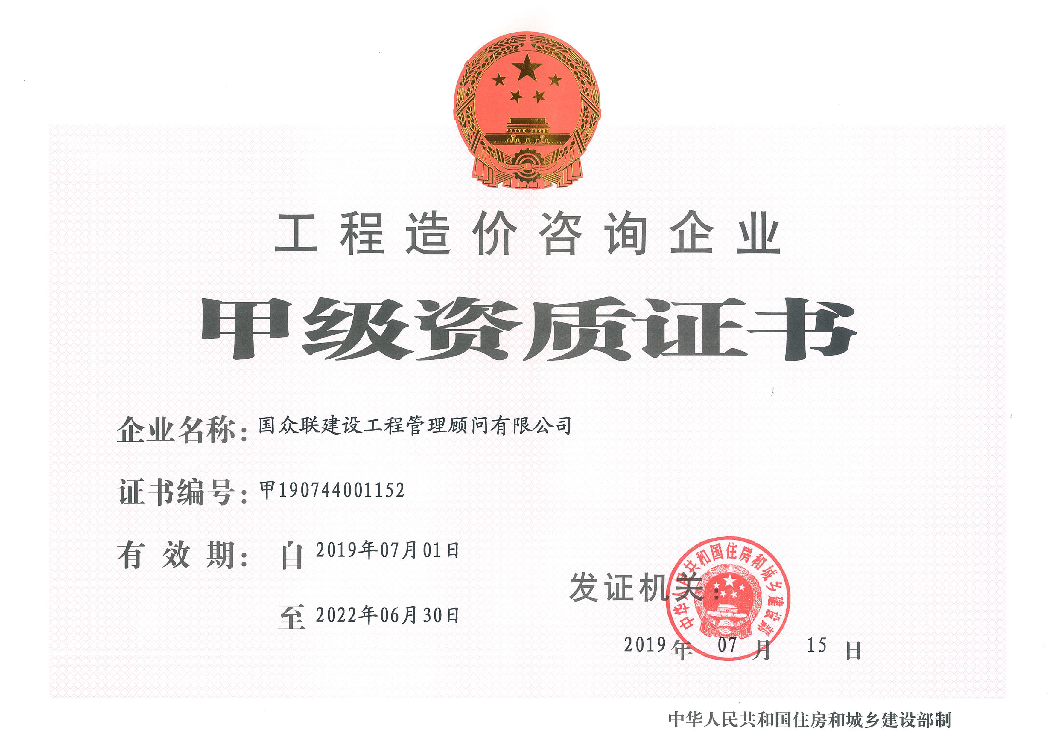工程造價咨詢甲級資質