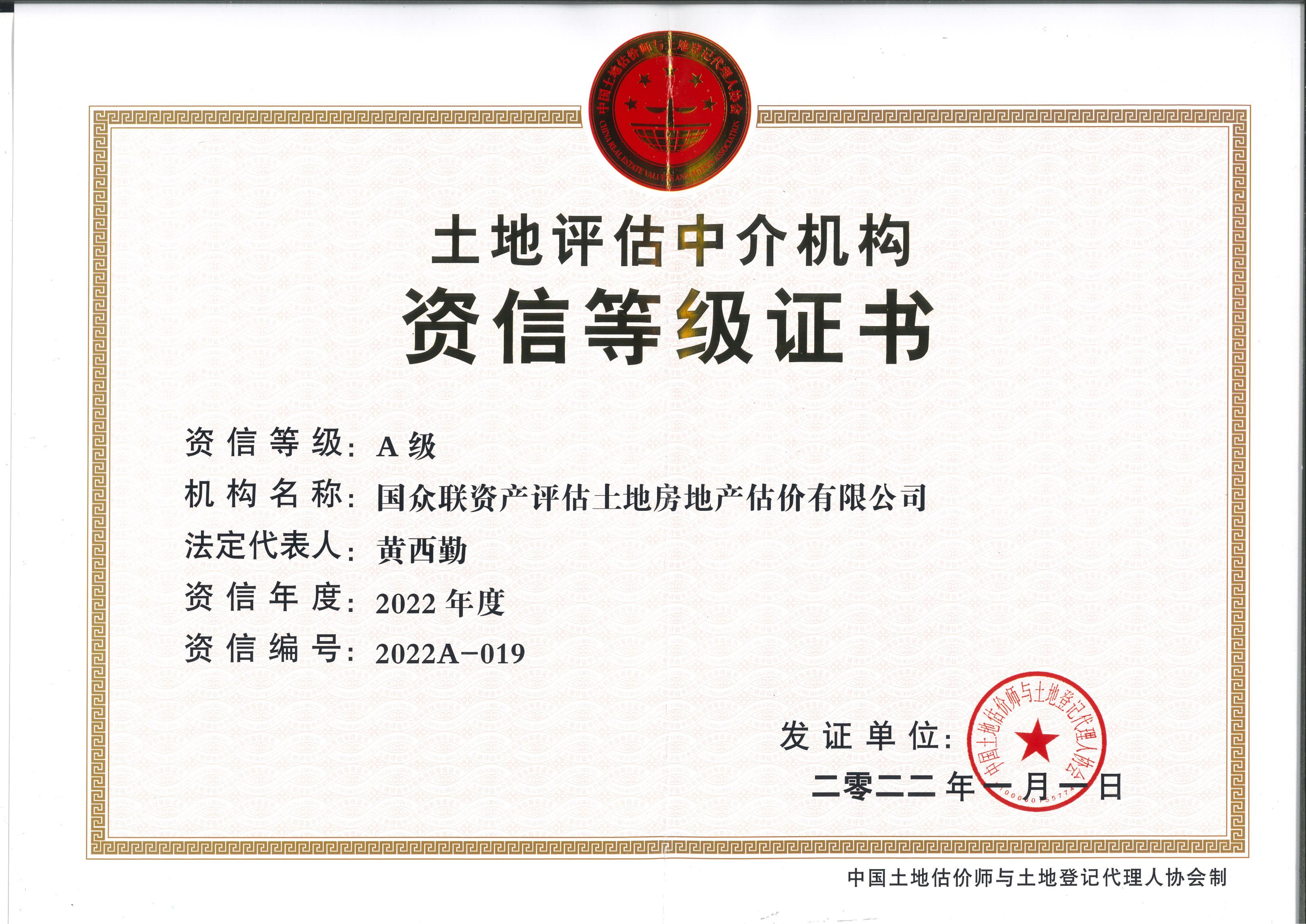 土地評估中介機構A級資信